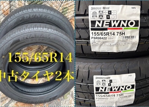 商談中」❶155/65R14 新品中古タイヤ4本 (サクサク工場) 長崎のタイヤ 