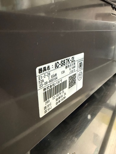 パロマ ガスコンロ IC-S87K-2L 2023年製