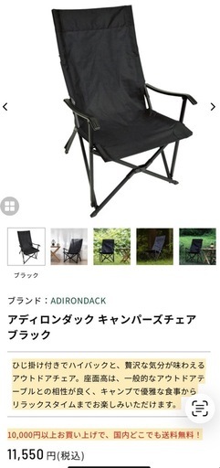 【一度使用】アディロンダック キャンパーズチェア ブラック