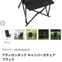 【一度使用】アディロンダック キャンパーズチェア ブラックの画像