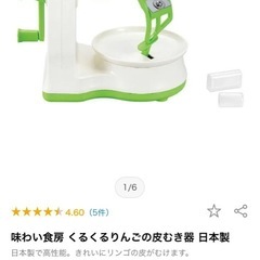新品　日本製　味わい食房 くるくるリンゴの皮むきの画像