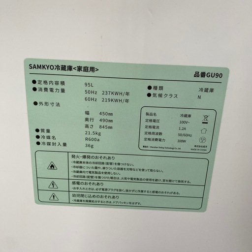 SAMKYO 2ドア冷蔵庫 2ドア 2024年 GU90 札幌市白石区 モノリス D293