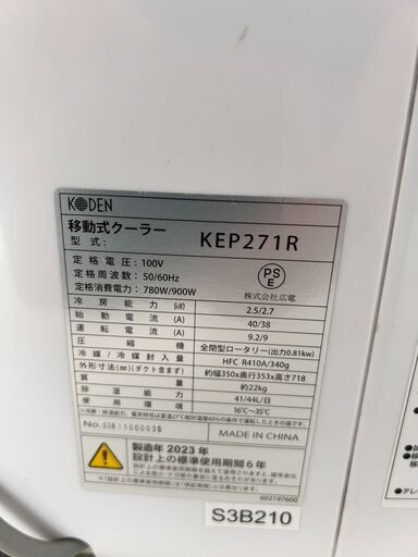 【自社配送は札幌市内限定】KODEN 移動式クーラー KEP271R 2023年製 中古品 倉庫保管品