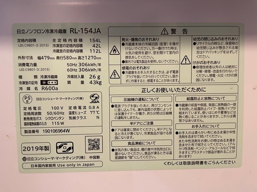 日立冷蔵庫　RL-154JA W 　2019年式　154L 2ドア　