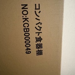 コンパクト食器棚の画像
