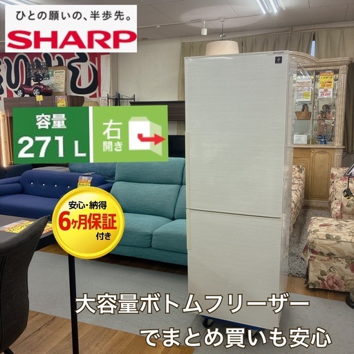 【?買取市場 6ヶ月保証 ジモティー限定価格！】 S282 ⭐ SHARP｜シャープ 2ドア冷蔵庫 (271L・右開き) ナノ低温脱臭