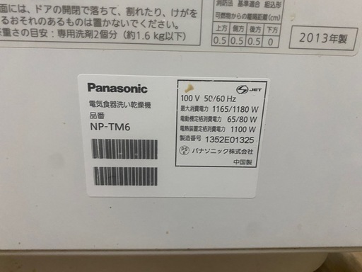 パナソニック　NP-TM6 税込◇パナソニック 食器洗い乾燥機 NP-TM6 2013年製 Panasonic - 神戸 