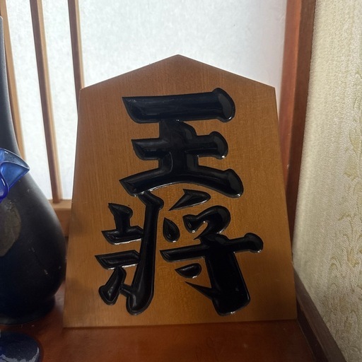 E-4 【昭和レトロ】将棋駒 置物「王将」飾り駒 アンティーク 傷あり 王将 将棋駒 置物 レトロ 飾り駒 (eb) 小針のインテリア雑貨/小物