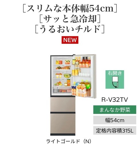 13万購入【新品に近い】【値下げ】2024年　保証有　日立冷蔵庫 ライトゴールド R-V32TV-N [幅54cm /315L /右開