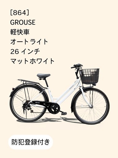 その他 【整備士による点検済】 ☆前後良品タイヤ☆ 26インチ軽快車 防犯