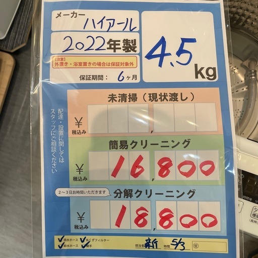 配送可【ハイアール】4.5K洗濯機★2022年製　簡易クリーニング済み/6ヶ月保証付き【管理番号0503 臣】
