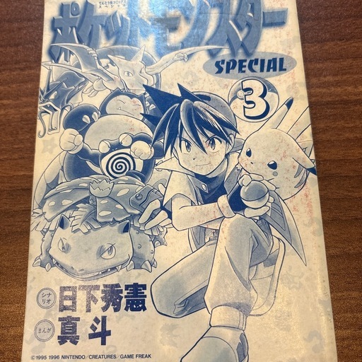 ポケットモンスターSpecial漫画3巻　5巻