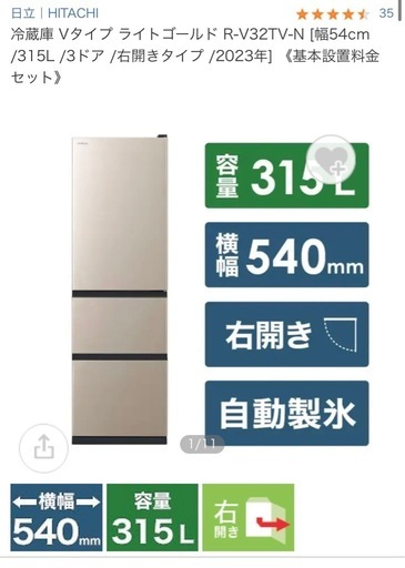 13万購入【新品に近い】【値下げ】2024年　保証有　日立冷蔵庫 ライトゴールド R-V32TV-N [幅54cm /315L /右開