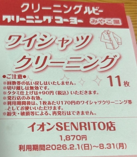 クリーニングルビー　イオンSENRITO店専用　ワイシャツハンガー仕上げクリーニング券38枚9120円分