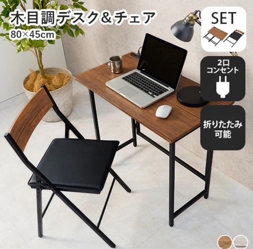 【最終値下げ！】木目調デスク＆チェアセット