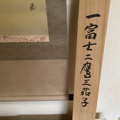 題名　一富士二鷹三茄子（桐箱上に欠け有り）の画像