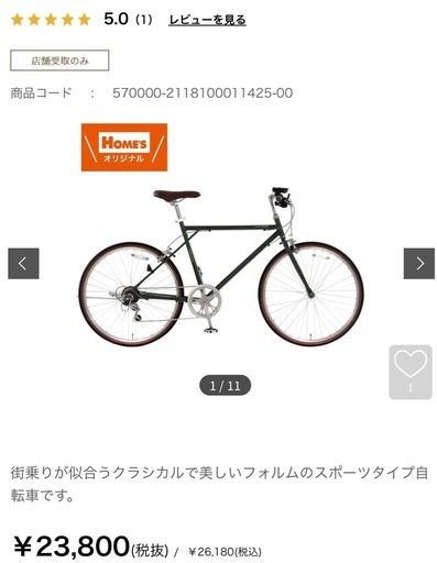 島忠ホームズ クロスバイク緑