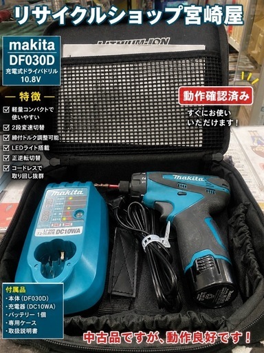 makita（マキタ）充電式ドライバードリル DF030D リサイクルショップ