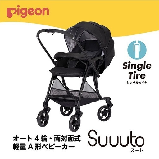 ベビーカー　Suuuto ピジョン　西松屋モデル
