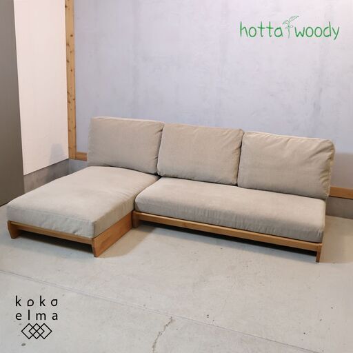 HOTTA WOODY(堀田木工所)Arietta(アリエッタ) コーナーソファ。北欧テイストのアクセントになるシンプルなカウチソファ hotta woody（堀田木工所）サイドボード「ノーヴァ2 WN」幅120.2cm 
