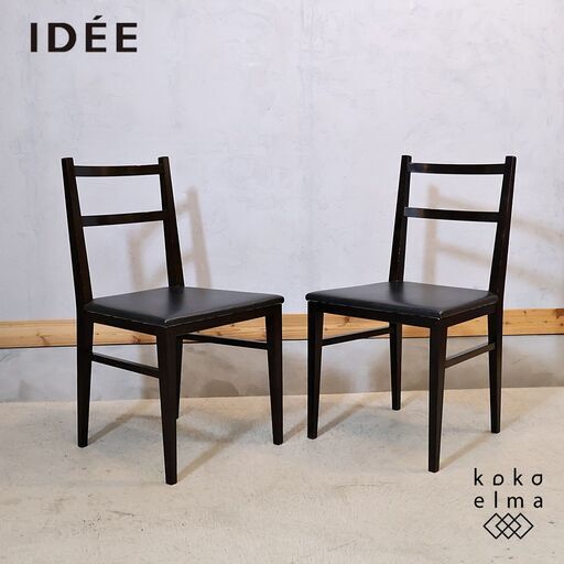 IDEE(イデー)のSENTA(センタ) ダイニングチェア2脚セットです。シンプルモダンなアームレスチェア。ご家庭ではもちろん、カフェ