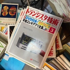 トランジスタ技術 やや大量の画像