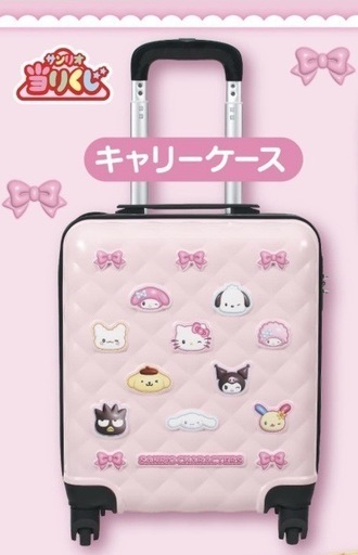 サンリオ　当たりくじ　キャリーケース