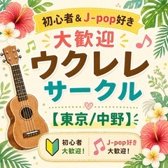 初心者&J-pop好き大歓迎ウクレレサークル【東京/中野】