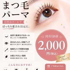 【土日・祝日限定】まつ毛パーマ2,000円♡