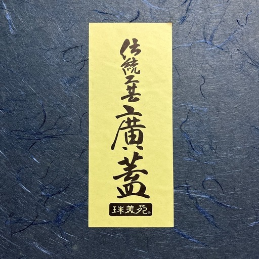 廣蓋　木製漆器　高岡塗　伝統工芸　珠美苑