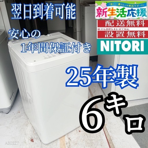 A5L1g3 翌日到着可能 ニトリ 25年製 洗濯機 6㌔【公式通販】