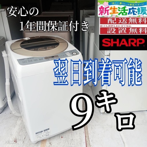 A5h1T8 翌日到着可能　SHARP　洗濯機　大容量　9㌔