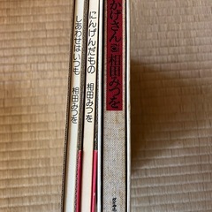 相田みつを 詩集セット「おかげさん」「しあわせはいつも」「にんげんだもの」3冊の画像