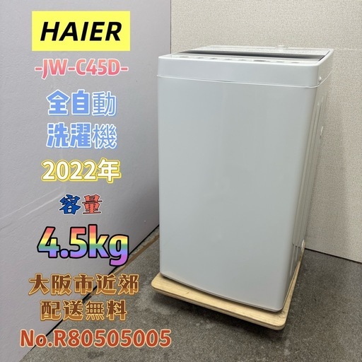 ⭐️HAIER⭐️全自動洗濯機 2022年 4.5kg 大阪市近郊配送無料
