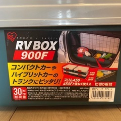 中古美品　アイリスオーヤマ　RV BOXの画像