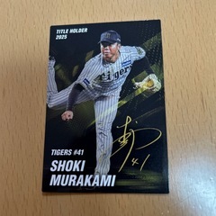 モイネロ・村上頌樹・山﨑伊織　プロ野球チップスカードの画像