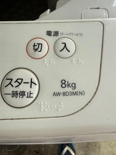 売却済　洗濯機　東芝8kg
