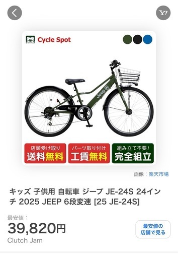 お譲り先決まりました　キッズ 子供用 自転車 ジープ 24インチ JEEP 6段変速 