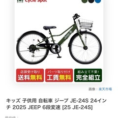 お譲り先決まりました　キッズ 子供用 自転車 ジープ 24インチ JEEP 6段変速 の画像