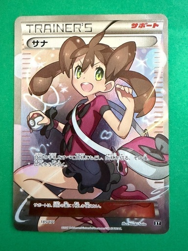 サナ SR XY 185/171 サポート トレーナーズ　ポケモン