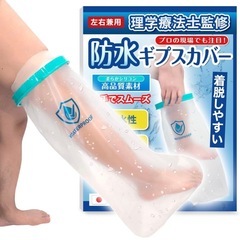 無料 防水ギプスカバー 足用 大人用 シリコンの画像