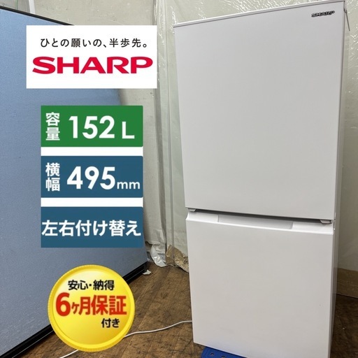 【?買取市場 6ヶ月保証】S739 ⭐ SHARP ❘ シャープ 2ドア冷蔵庫 （152L・開き）22年製 SJ-D15J-W⭐ 動作