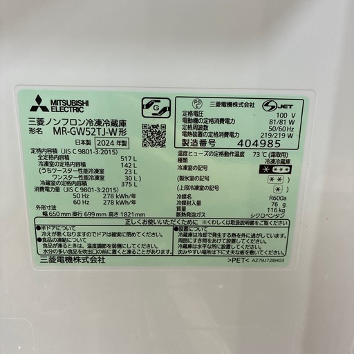 配達可【三菱】冷蔵庫517L★2024年製 クリーニング済み/6ヶ月保証付き【管理番号10505】横