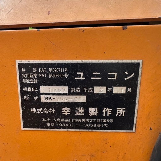 幸進製作所製 ユニコン SK-70L-16  値段交渉OK！