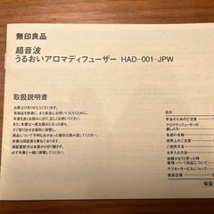 無印良品　超音波　うるおいアロマディフューザー　HAD-001-JPWの画像