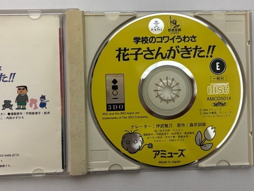 ★値下げ★【レア】3DO ソフト 学校のコワイうわさ花子さんがきた!! 中古