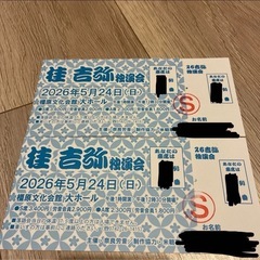 桂吉弥　独演会　5/24(日) 奈良　落語　チケット 橿原文化会館大ホール　S席　2枚の画像
