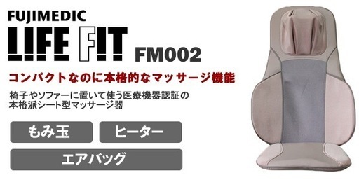 SNT1943 FUJIMEDIC 富士メディック LIFE FIT ライフフィット FM002 家庭用電気マッサージ器 新品未使用 