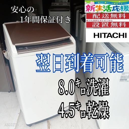 B5k2D6 翌日到着可能　日立　乾燥機能付き洗濯機　8㌔