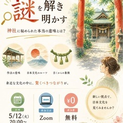 神社に秘められた謎を解き明かします⛩️